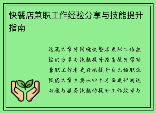 快餐店兼职工作经验分享与技能提升指南