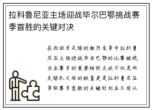 拉科鲁尼亚主场迎战毕尔巴鄂挑战赛季首胜的关键对决