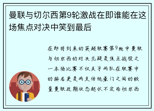 曼联与切尔西第9轮激战在即谁能在这场焦点对决中笑到最后