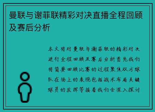 曼联与谢菲联精彩对决直播全程回顾及赛后分析