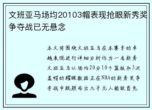 文班亚马场均20103帽表现抢眼新秀奖争夺战已无悬念