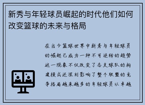 新秀与年轻球员崛起的时代他们如何改变篮球的未来与格局