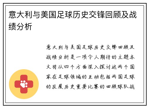 意大利与美国足球历史交锋回顾及战绩分析