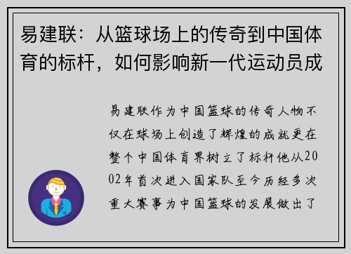 易建联：从篮球场上的传奇到中国体育的标杆，如何影响新一代运动员成长