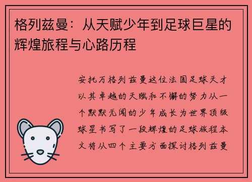 格列兹曼：从天赋少年到足球巨星的辉煌旅程与心路历程