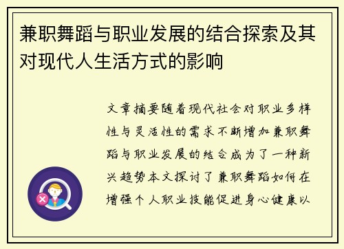 兼职舞蹈与职业发展的结合探索及其对现代人生活方式的影响