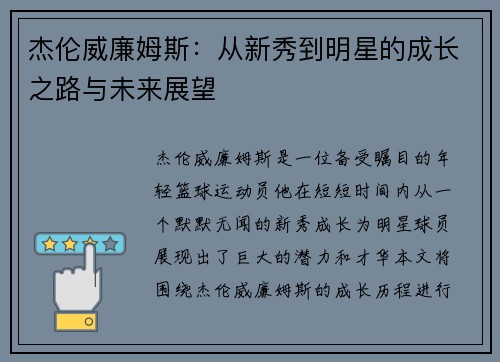 杰伦威廉姆斯：从新秀到明星的成长之路与未来展望