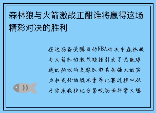 森林狼与火箭激战正酣谁将赢得这场精彩对决的胜利