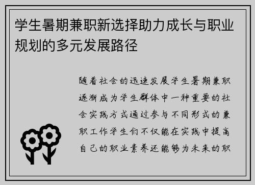 学生暑期兼职新选择助力成长与职业规划的多元发展路径