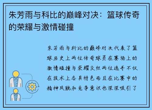 朱芳雨与科比的巅峰对决：篮球传奇的荣耀与激情碰撞