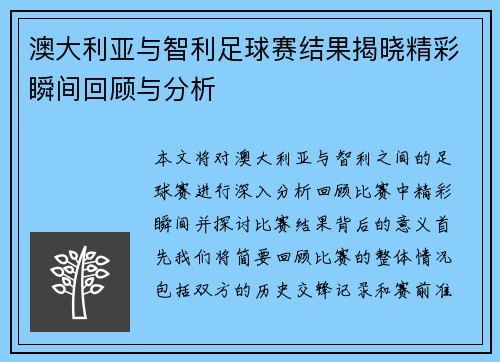 澳大利亚与智利足球赛结果揭晓精彩瞬间回顾与分析