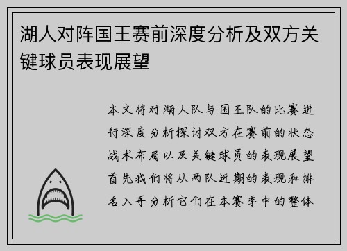 湖人对阵国王赛前深度分析及双方关键球员表现展望