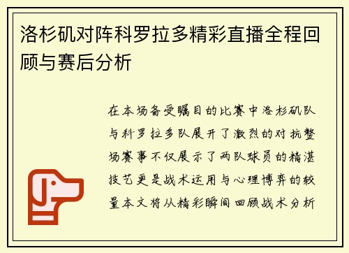 洛杉矶对阵科罗拉多精彩直播全程回顾与赛后分析