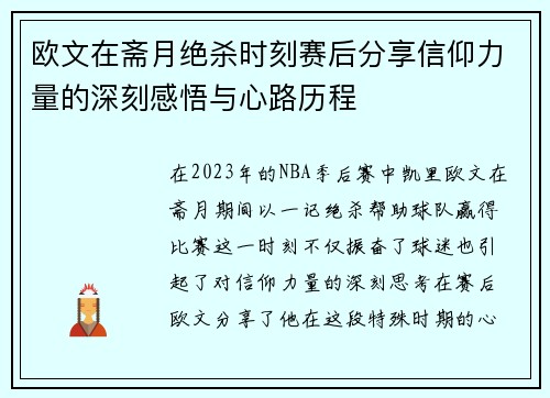 欧文在斋月绝杀时刻赛后分享信仰力量的深刻感悟与心路历程
