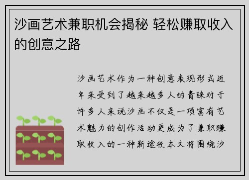 沙画艺术兼职机会揭秘 轻松赚取收入的创意之路