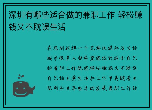深圳有哪些适合做的兼职工作 轻松赚钱又不耽误生活
