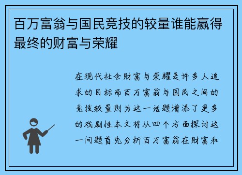 百万富翁与国民竞技的较量谁能赢得最终的财富与荣耀