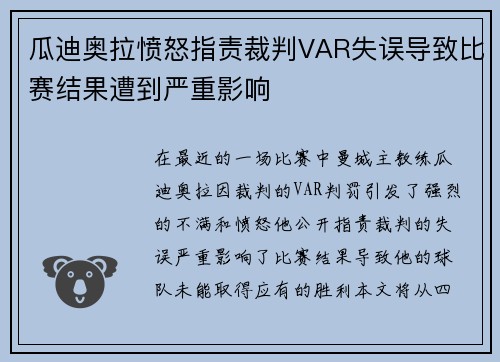 瓜迪奥拉愤怒指责裁判VAR失误导致比赛结果遭到严重影响