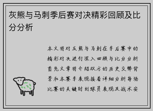 灰熊与马刺季后赛对决精彩回顾及比分分析