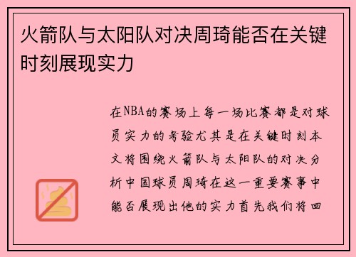 火箭队与太阳队对决周琦能否在关键时刻展现实力