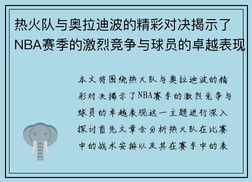 热火队与奥拉迪波的精彩对决揭示了NBA赛季的激烈竞争与球员的卓越表现