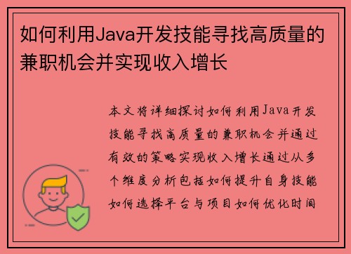 如何利用Java开发技能寻找高质量的兼职机会并实现收入增长