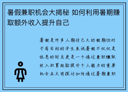 暑假兼职机会大揭秘 如何利用暑期赚取额外收入提升自己