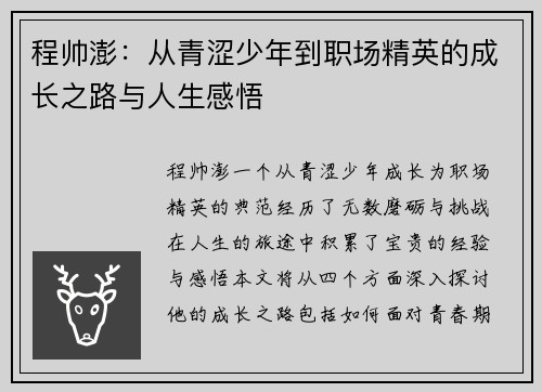 程帅澎：从青涩少年到职场精英的成长之路与人生感悟