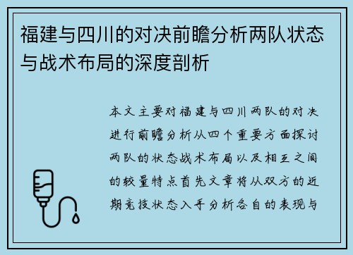 福建与四川的对决前瞻分析两队状态与战术布局的深度剖析