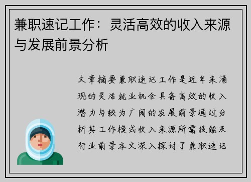 兼职速记工作：灵活高效的收入来源与发展前景分析