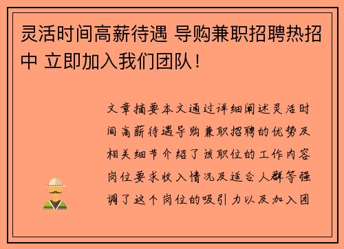 灵活时间高薪待遇 导购兼职招聘热招中 立即加入我们团队！
