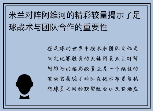 米兰对阵阿维河的精彩较量揭示了足球战术与团队合作的重要性