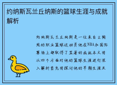 约纳斯瓦兰丘纳斯的篮球生涯与成就解析