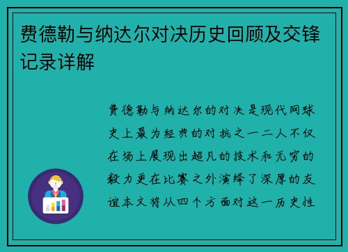 费德勒与纳达尔对决历史回顾及交锋记录详解