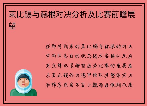 莱比锡与赫根对决分析及比赛前瞻展望