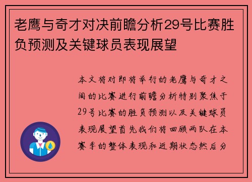 老鹰与奇才对决前瞻分析29号比赛胜负预测及关键球员表现展望