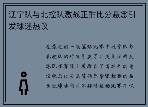 辽宁队与北控队激战正酣比分悬念引发球迷热议