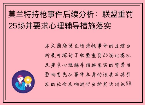 莫兰特持枪事件后续分析：联盟重罚25场并要求心理辅导措施落实