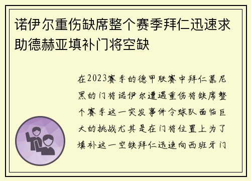 诺伊尔重伤缺席整个赛季拜仁迅速求助德赫亚填补门将空缺