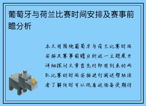 葡萄牙与荷兰比赛时间安排及赛事前瞻分析