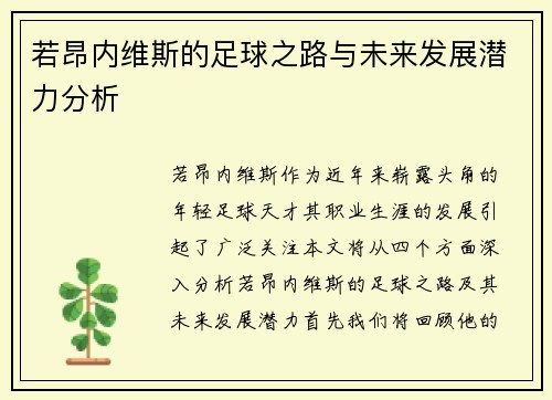 若昂内维斯的足球之路与未来发展潜力分析