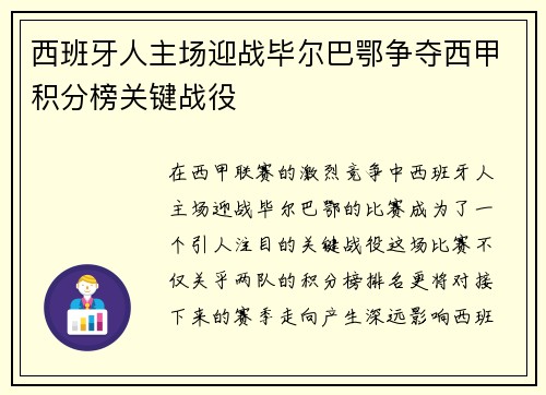 西班牙人主场迎战毕尔巴鄂争夺西甲积分榜关键战役