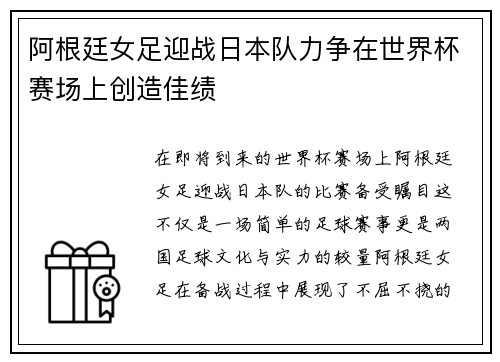 阿根廷女足迎战日本队力争在世界杯赛场上创造佳绩