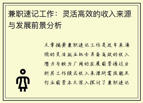 兼职速记工作：灵活高效的收入来源与发展前景分析