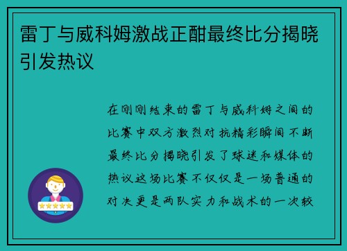雷丁与威科姆激战正酣最终比分揭晓引发热议