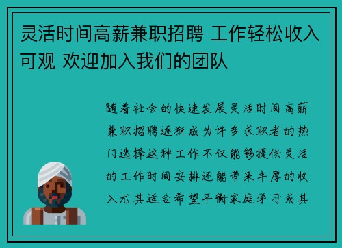 灵活时间高薪兼职招聘 工作轻松收入可观 欢迎加入我们的团队