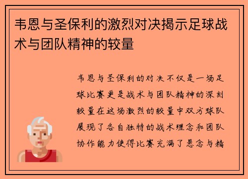 韦恩与圣保利的激烈对决揭示足球战术与团队精神的较量