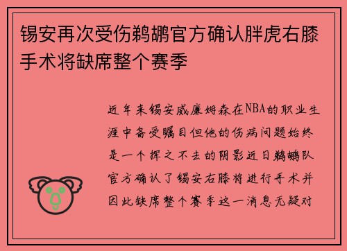 锡安再次受伤鹈鹕官方确认胖虎右膝手术将缺席整个赛季