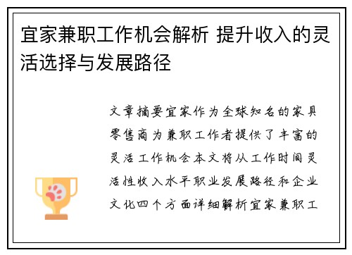 宜家兼职工作机会解析 提升收入的灵活选择与发展路径