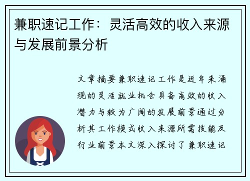 兼职速记工作：灵活高效的收入来源与发展前景分析